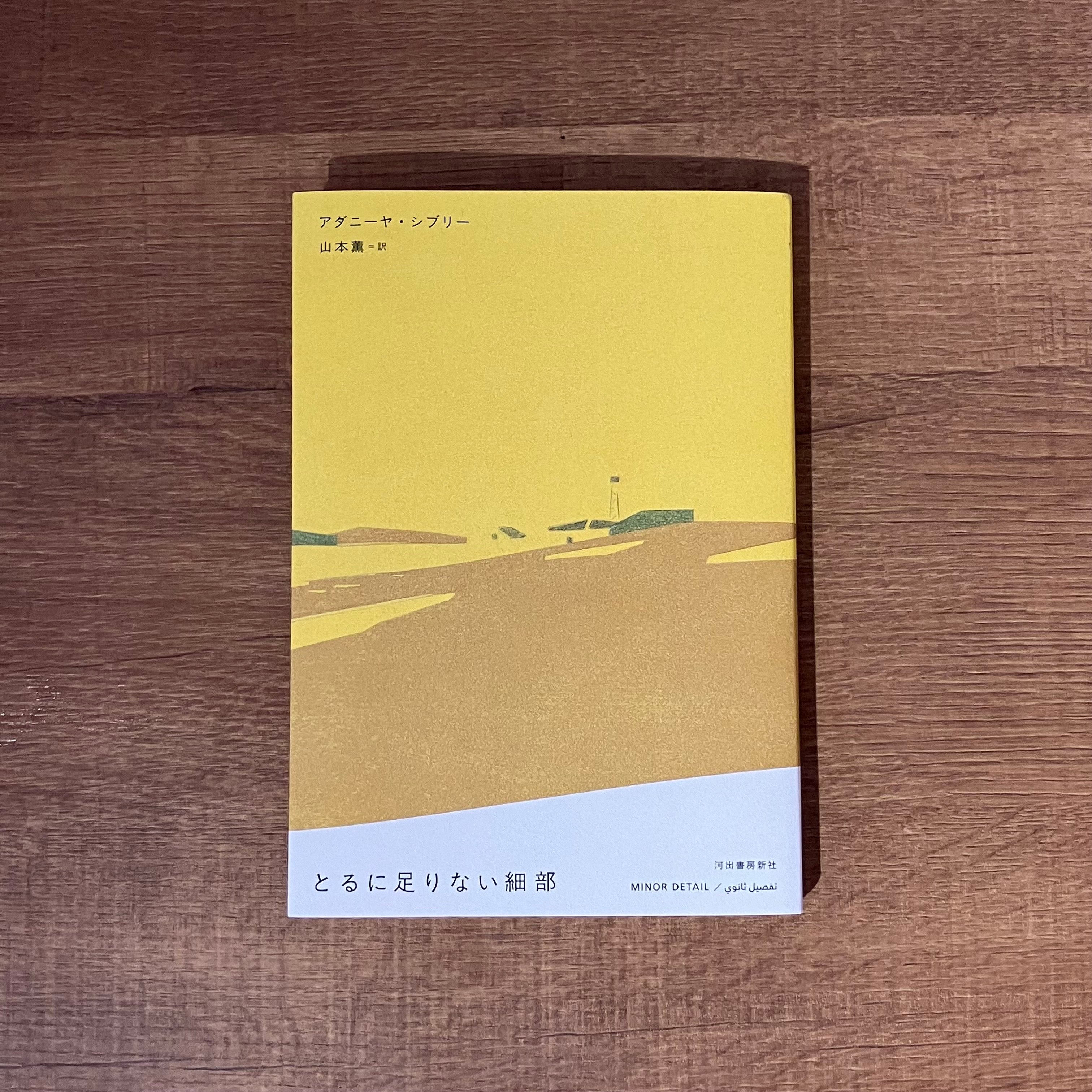Amazon.co.jp: とるに足りない細部 : アダニーヤ・シブリー