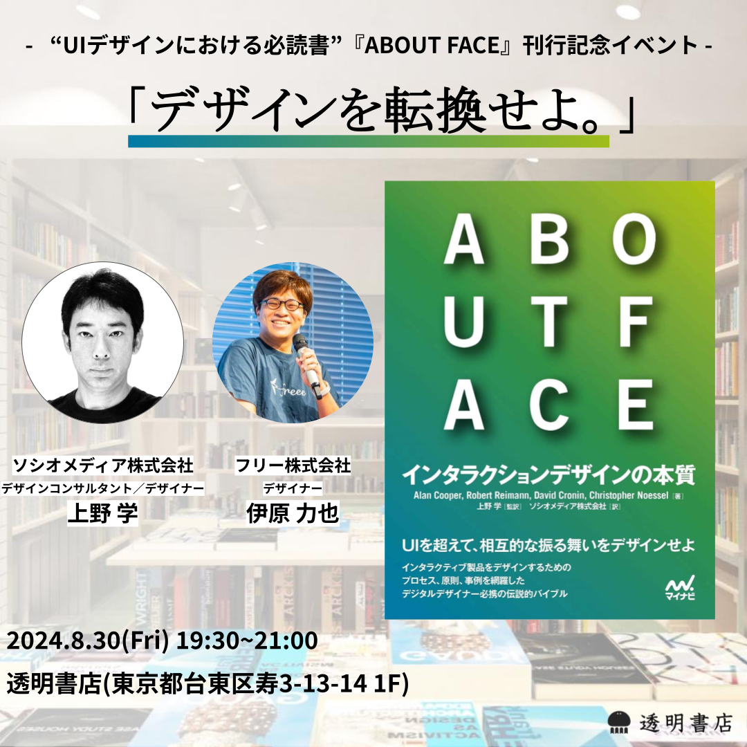 アーカイブ動画視聴】「デザインを転換せよ。」- “UIデザインにおける必読書”『ABOUT FACE』刊行記念イベント - 2024.08.30 |  透明書店 Web Shop